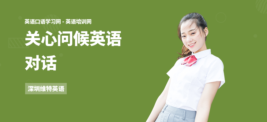 关心问候英语对话