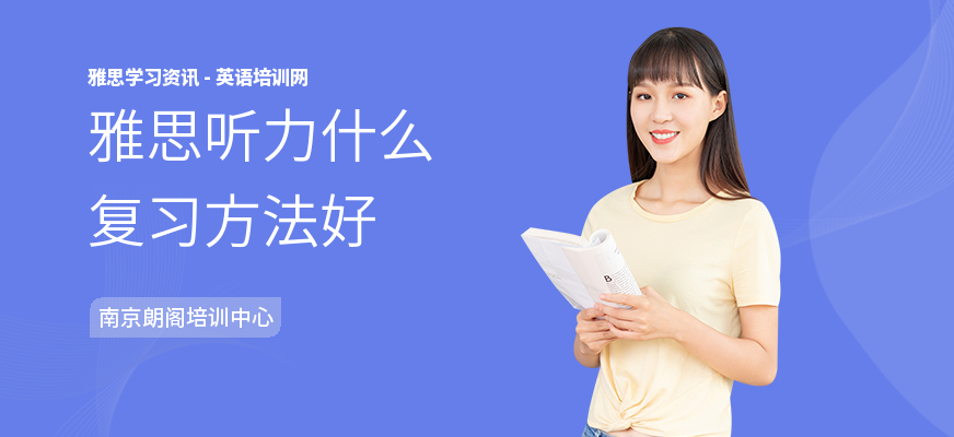 雅思听力什么复习方法好