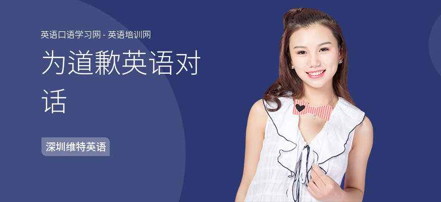 为道歉英语对话