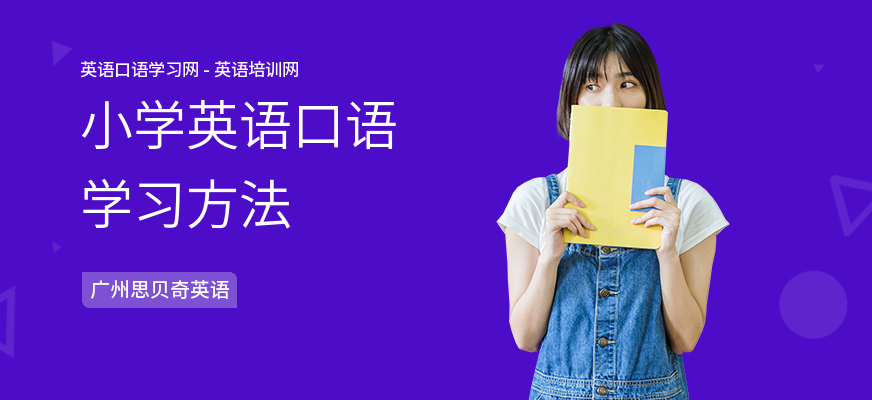 小学英语口语学习方法