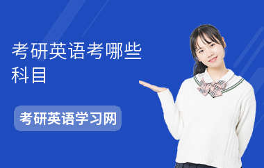 考研英语考哪些科目-考多久-怎么复习
