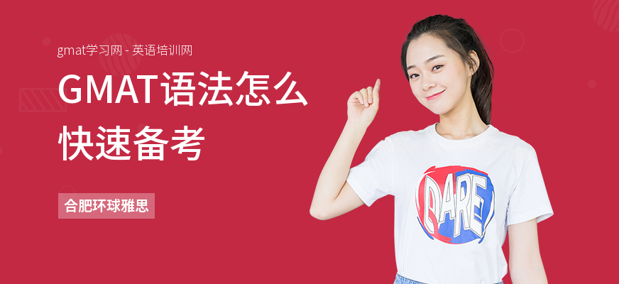 GMAT语法怎么快速备考