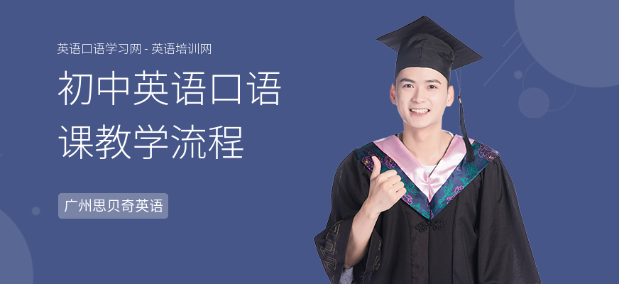 初中英语口语课教学流程