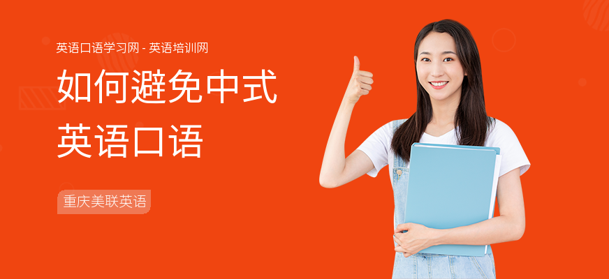 如何避免中式英语口语
