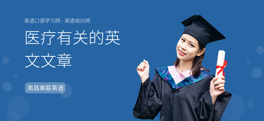 医疗有关的英文文章