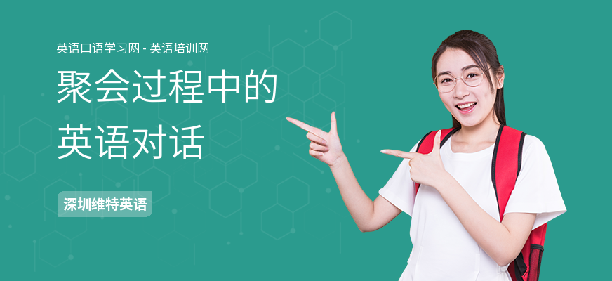 聚会过程中的英语对话