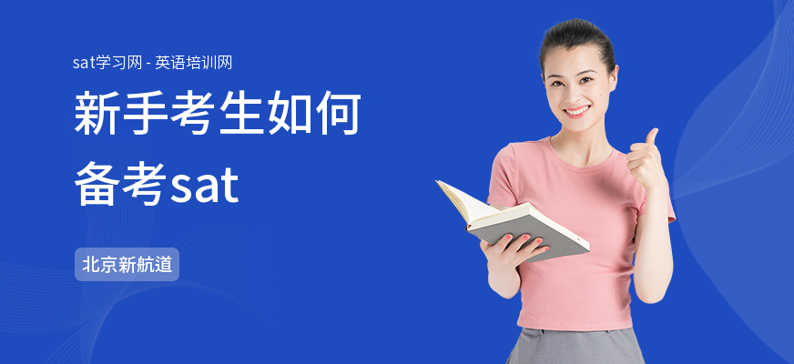 新手考生如何备考sat