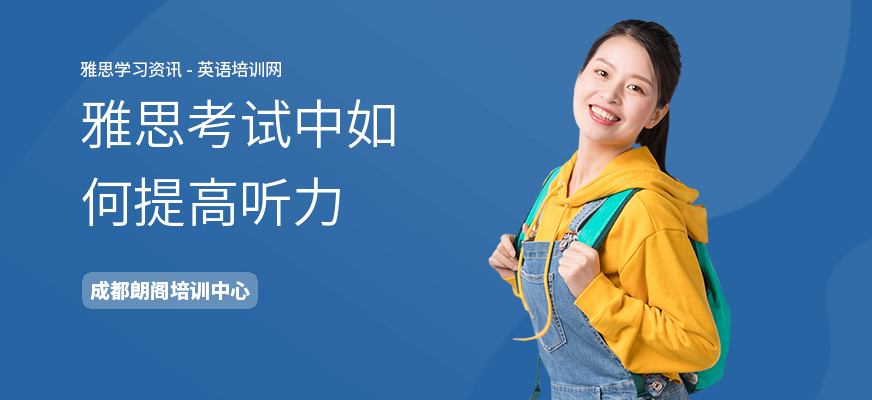 雅思考试中如何提高听力