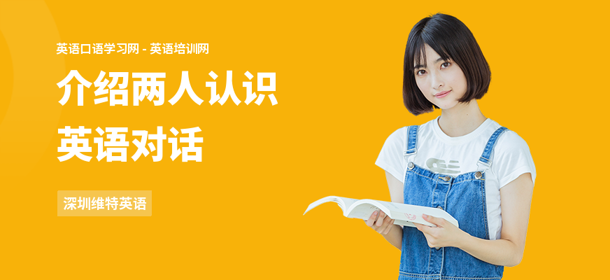 介绍两人认识英语对话