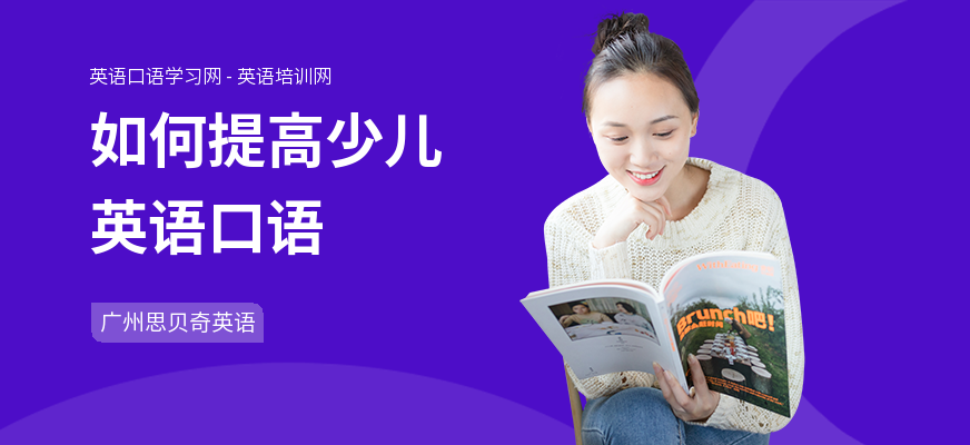 如何提高少儿英语口语