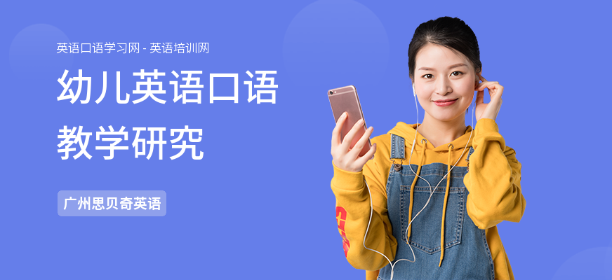 幼儿英语口语教学研究