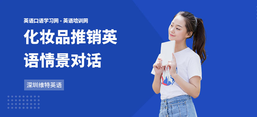 化妆品推销英语情景对话