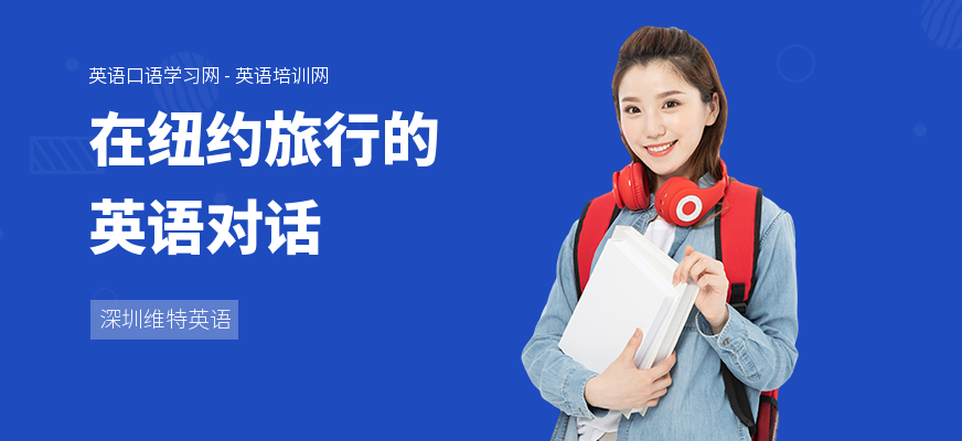 在纽约旅行的英语对话