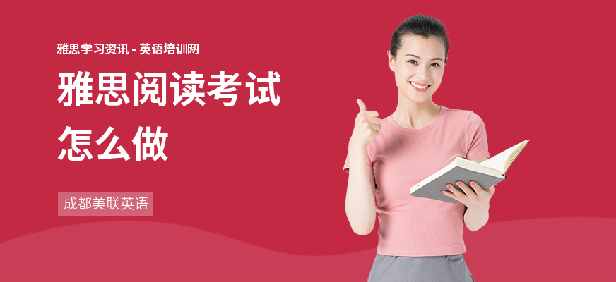 雅思阅读考试怎么做