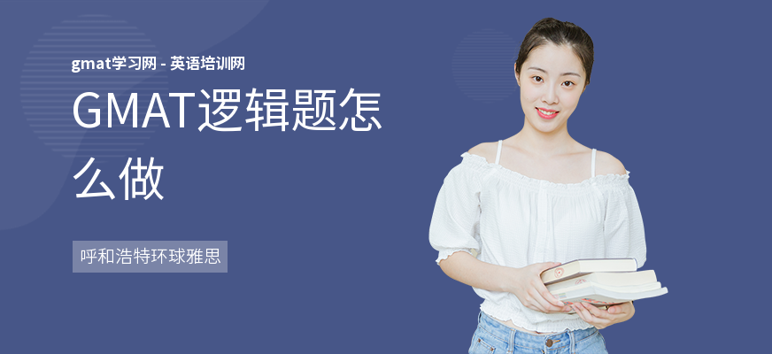 GMAT逻辑题怎么做