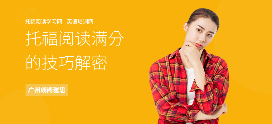 托福阅读满分的技巧解密