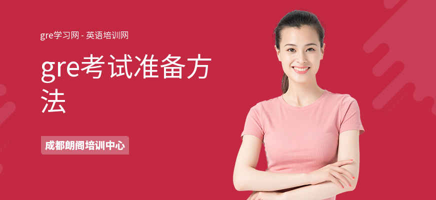 gre考试准备方法