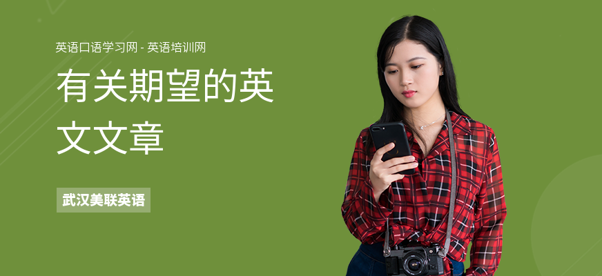 有关期望的英文文章