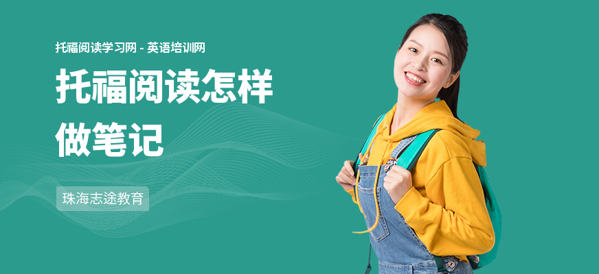 托福阅读怎样做笔记