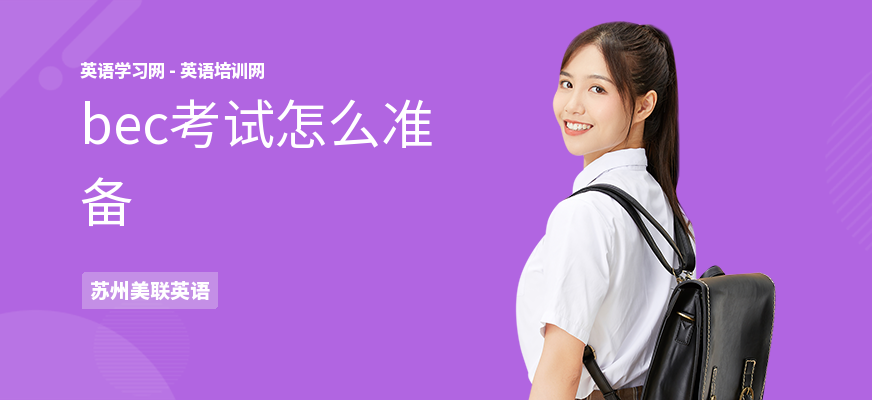 bec考试怎么准备