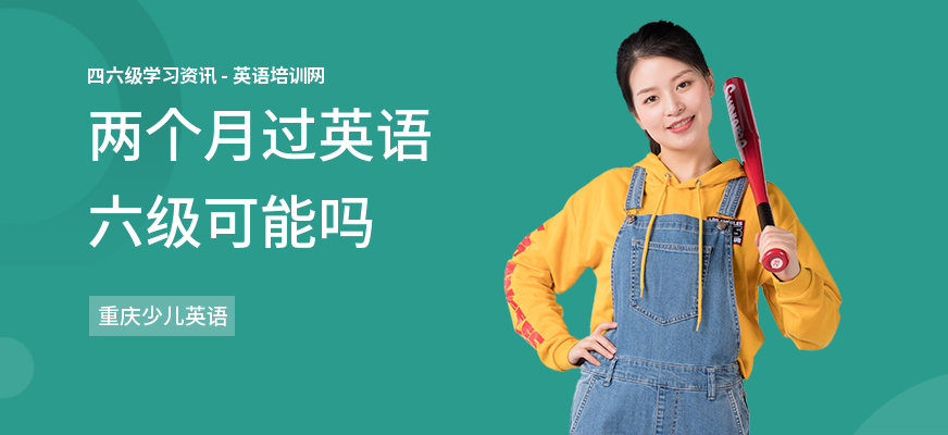 两个月过英语六级可能吗
