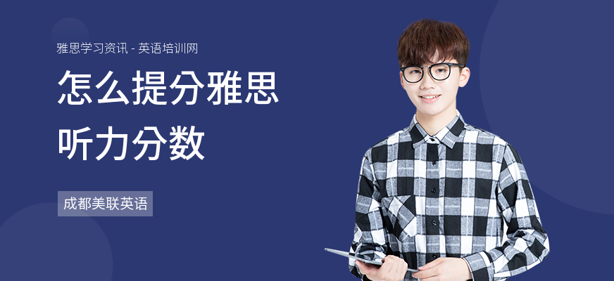 怎么提分雅思听力分数