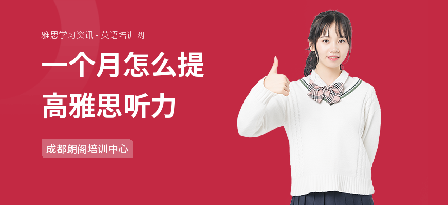 一个月怎么提高雅思听力