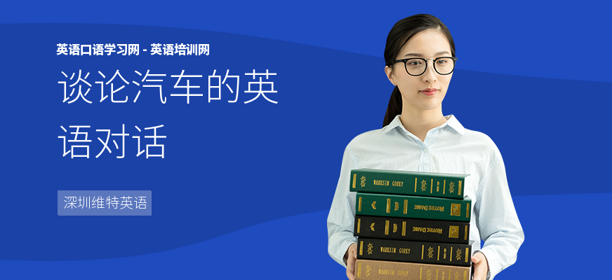 谈论汽车的英语对话