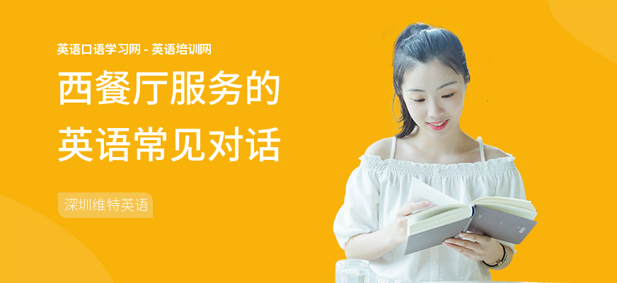 西餐厅服务的英语常见对话