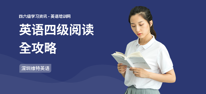 英语四级阅读全攻略