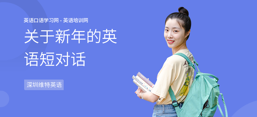 关于新年的英语短对话