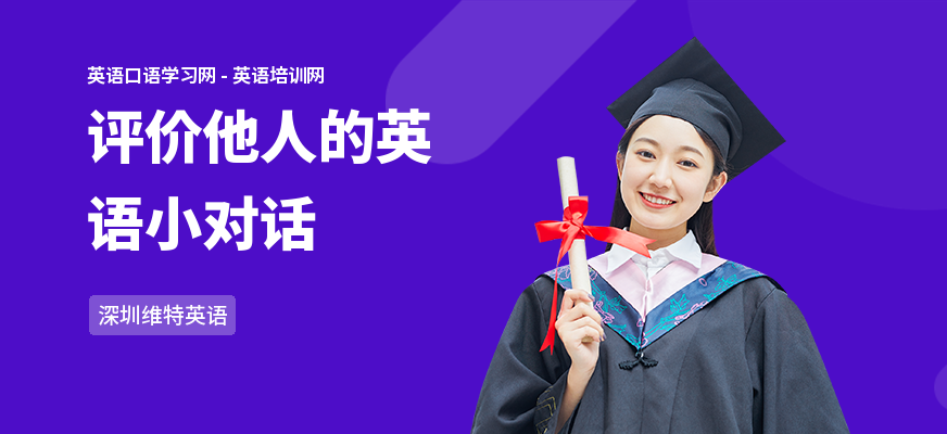 评价他人的英语小对话