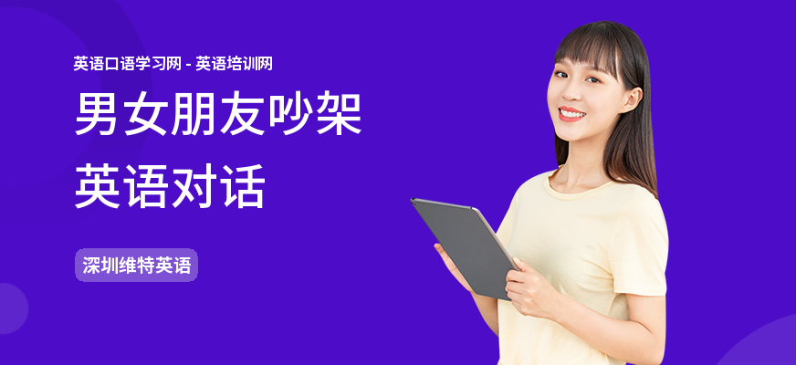 男女朋友吵架英语对话