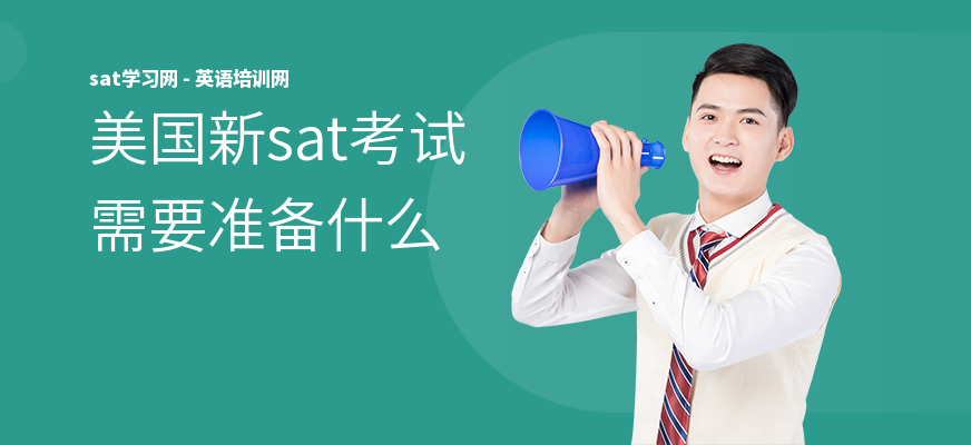 美国新sat考试需要准备什么