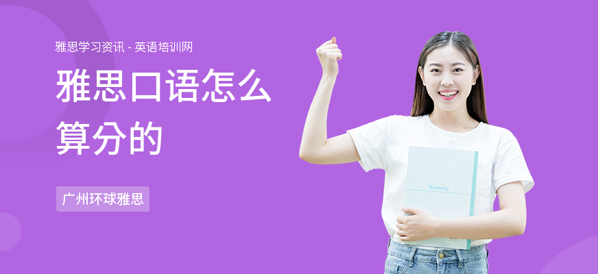 雅思口语怎么算分的
