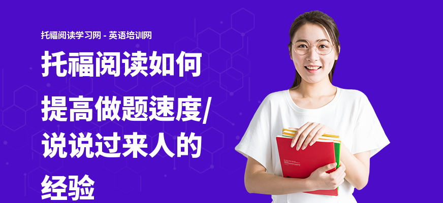 托福阅读如何提高做题速度,说说过来人的经验