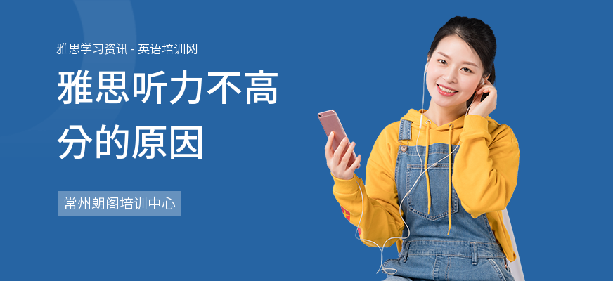 雅思听力不高分的原因