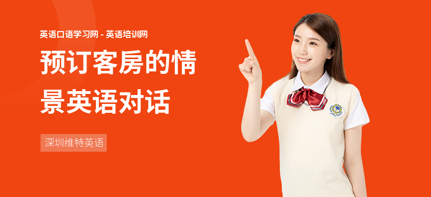 预订客房的情景英语对话