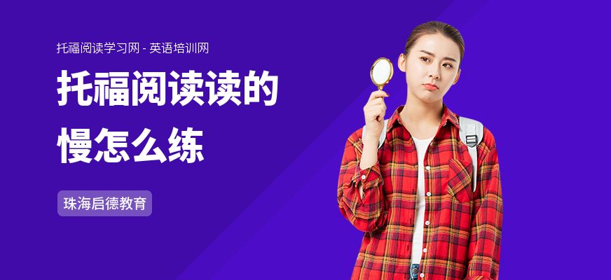 托福阅读读的慢怎么练
