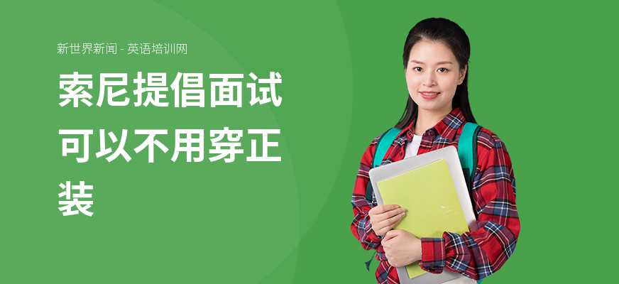 索尼提倡面试可以不用穿正装