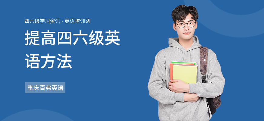 提高四六级英语方法