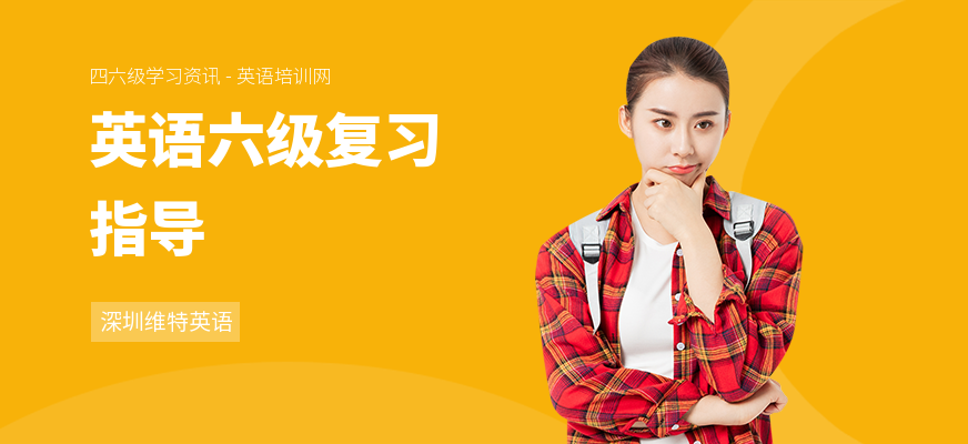 英语六级复习指导