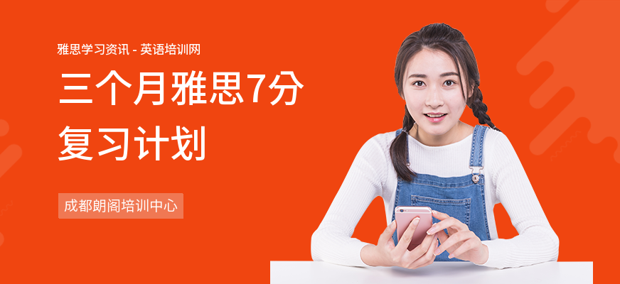 三个月雅思7分复习计划