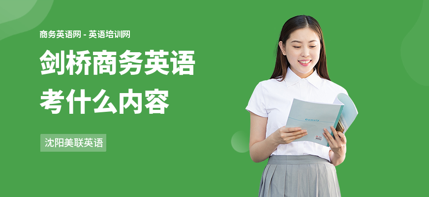 剑桥商务英语考什么内容