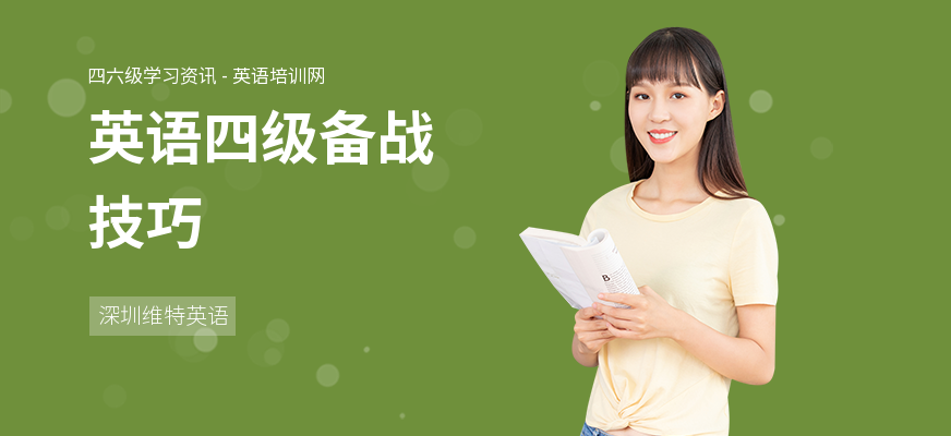 英语四级备战技巧
