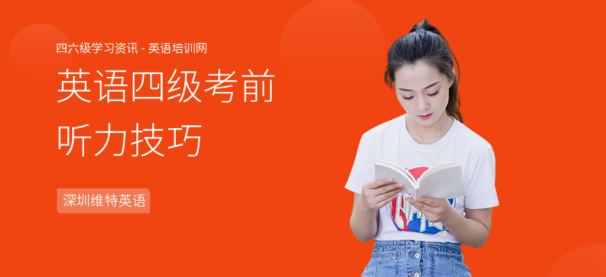 英语四级考前听力技巧