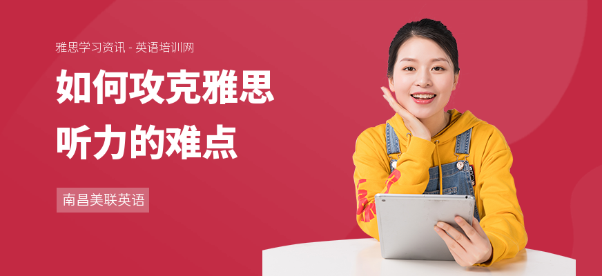 如何攻克雅思听力的难点