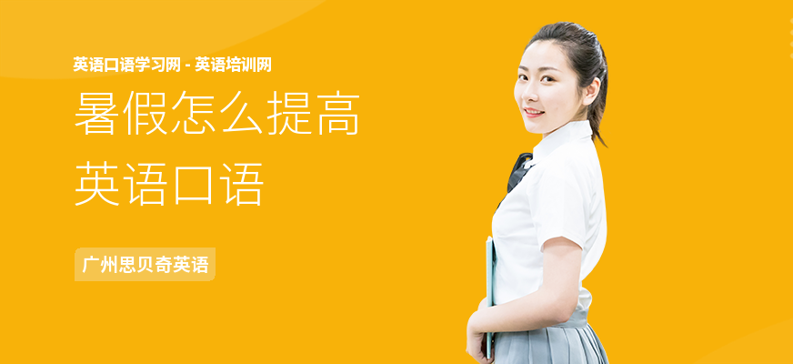暑假怎么提高英语口语