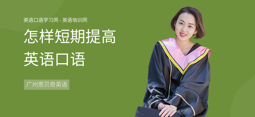 怎样短期提高英语口语