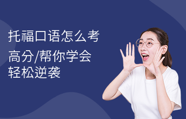 托福口语怎么考高分,帮你学会轻松逆袭